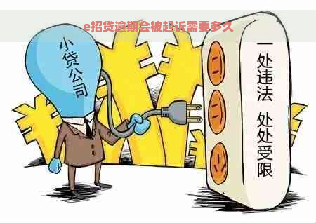 e招贷逾期会被起诉需要多久