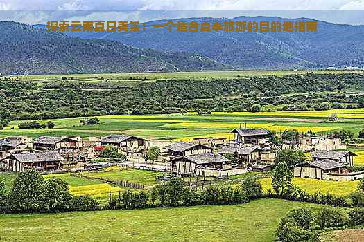 探索云南夏日美景：一个适合夏季旅游的目的地指南