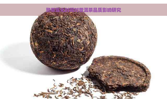 熟茶陈化时间对普洱茶品质影响研究