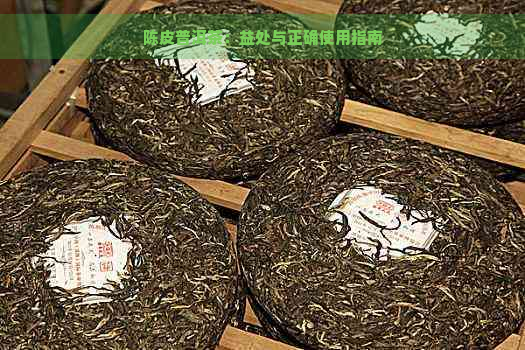 陈皮普洱茶：益处与正确使用指南