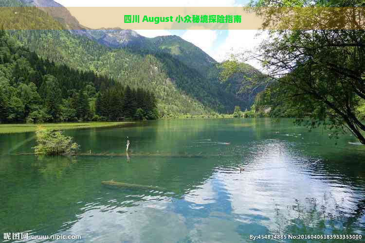 四川 August 小众秘境探险指南