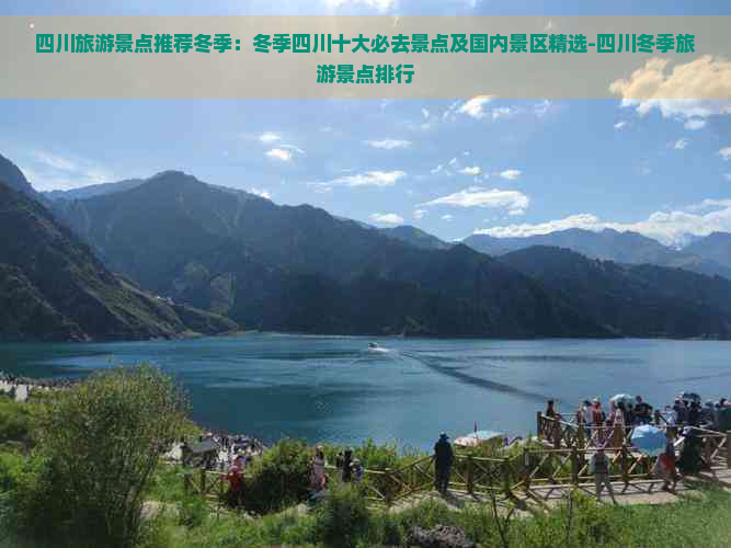 四川旅游景点推荐冬季：冬季四川十大必去景点及国内景区精选-四川冬季旅游景点排行