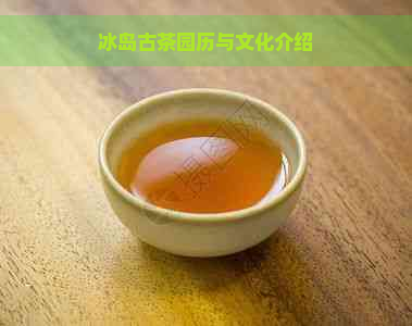 冰岛古茶园历与文化介绍