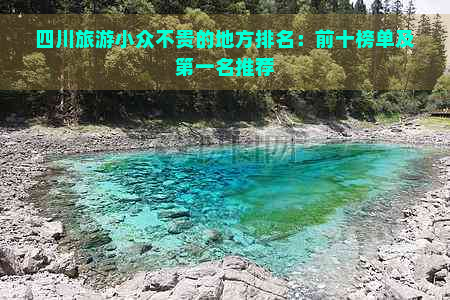 四川旅游小众不贵的地方排名：前十榜单及之一名推荐