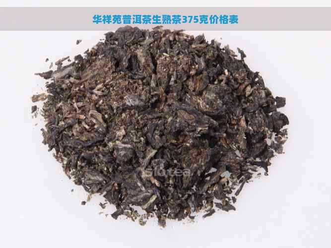 华祥苑普洱茶生熟茶375克价格表