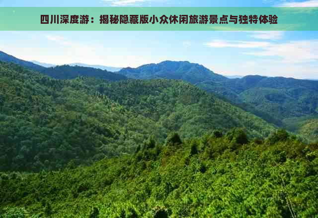 四川深度游：揭秘隐藏版小众休闲旅游景点与独特体验