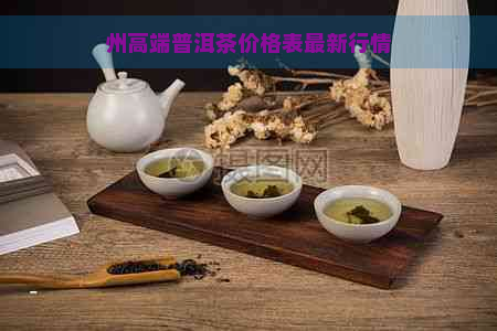 州高端普洱茶价格表最新行情