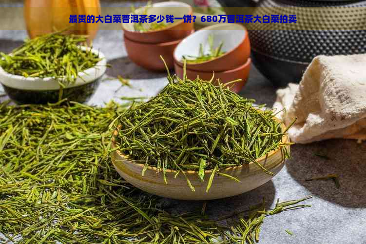 最贵的大白菜普洱茶多少钱一饼？680万普洱茶大白菜拍卖