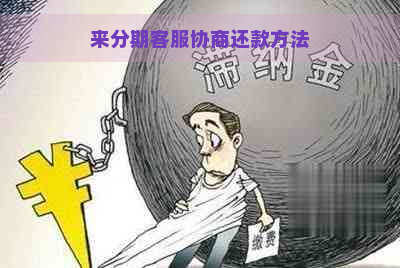 来分期客服协商还款方法