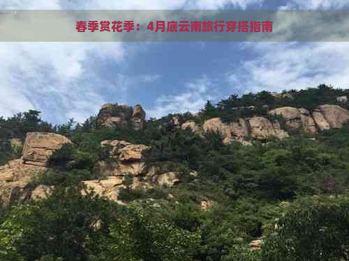 春季赏花季：4月底云南旅行穿搭指南