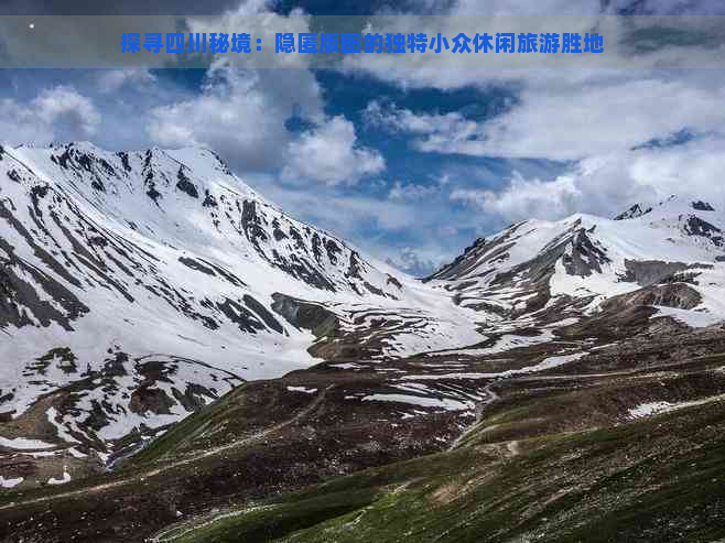 探寻四川秘境：隐匿版图的独特小众休闲旅游胜地