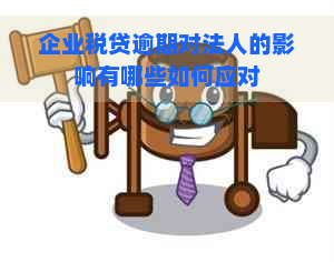 企业税贷逾期对法人的影响有哪些如何应对