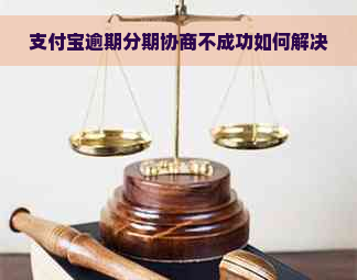 支付宝逾期分期协商不成功如何解决