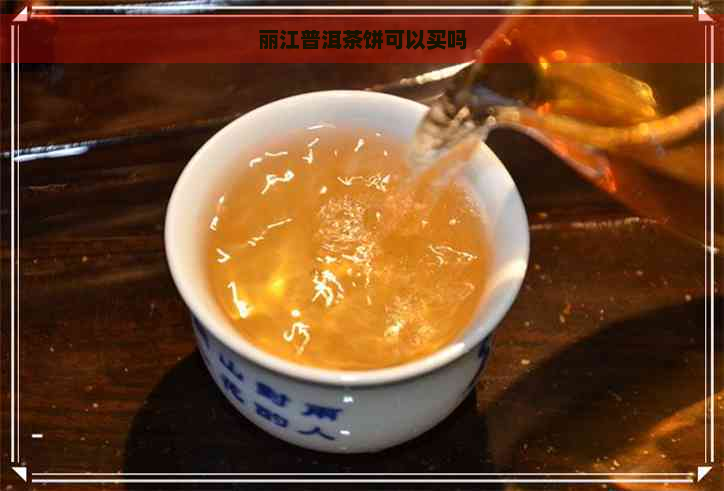 丽江普洱茶饼可以买吗