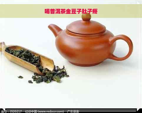 喝普洱茶金豆子肚子疼