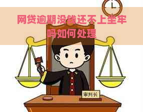 网贷逾期没钱还不上坐牢吗如何处理