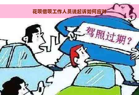 花呗借呗工作人员说起诉如何应对