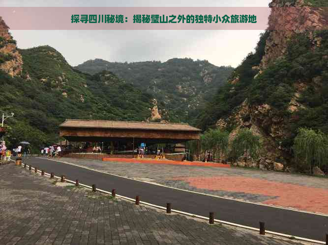 探寻四川秘境：揭秘璧山之外的独特小众旅游地