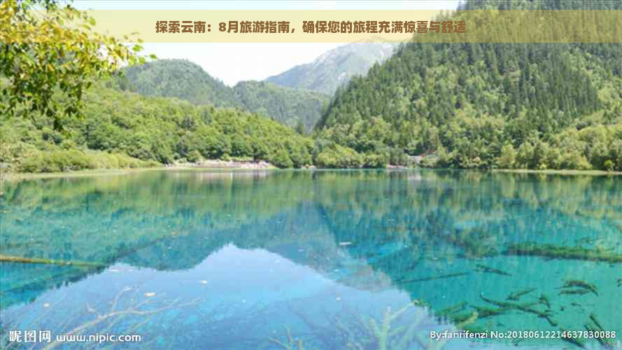 探索云南：8月旅游指南，确保您的旅程充满惊喜与舒适