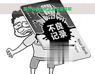 建行协商归还本金流程详解