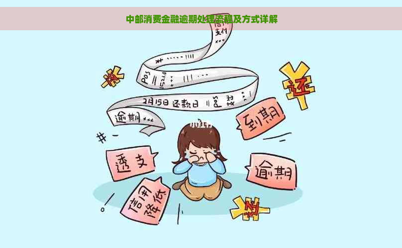 中邮消费金融逾期处理流程及方式详解