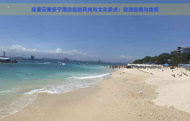 探索云南安宁周边自然风光与文化景点：旅游指南与推荐