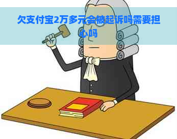 欠支付宝2万多元会被起诉吗需要担心吗