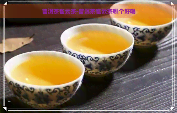 普洱茶雀云茶-普洱茶雀云茶哪个好喝