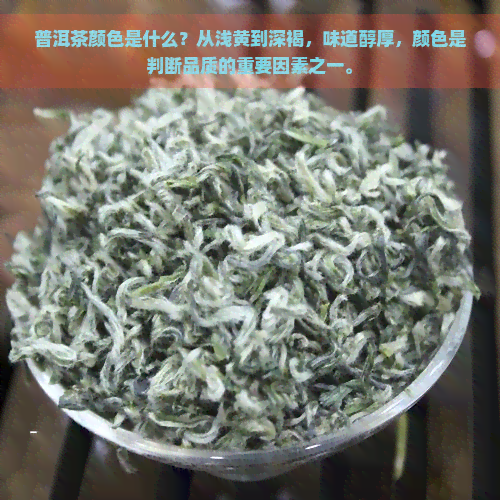 普洱茶颜色是什么？从浅黄到深褐，味道醇厚，颜色是判断品质的重要因素之一。