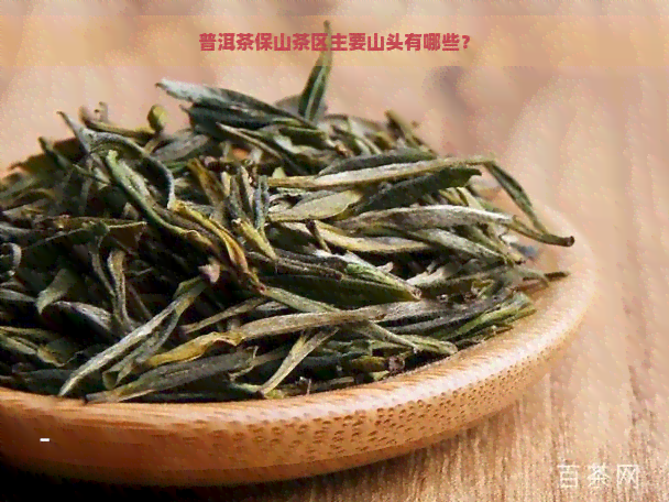 普洱茶保山茶区主要山头有哪些？