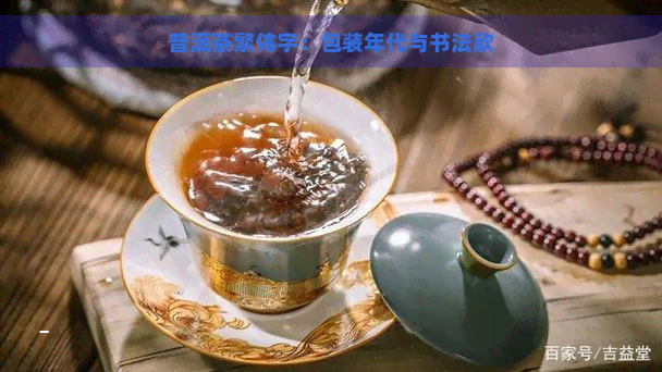 普洱茶繁体字：包装年代与书法欣