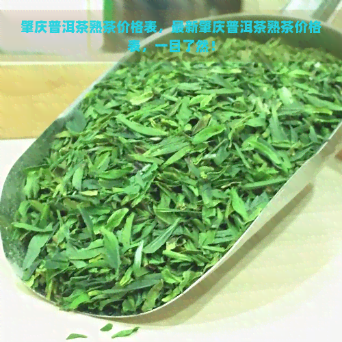 肇庆普洱茶熟茶价格表，最新肇庆普洱茶熟茶价格表，一目了然！