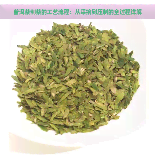 普洱茶制茶的工艺流程：从采摘到压制的全过程详解