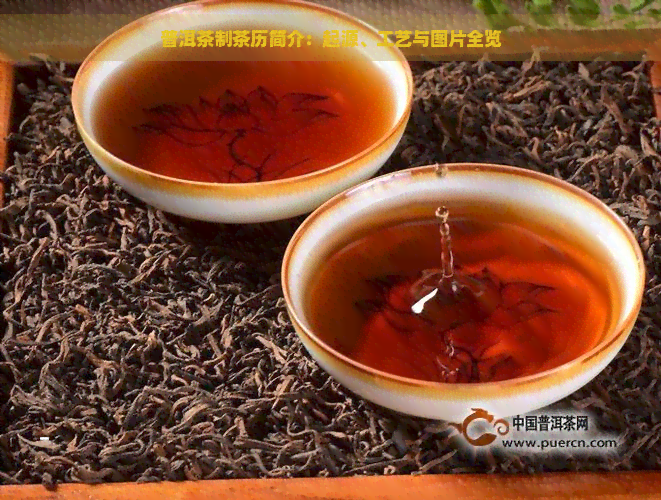 普洱茶制茶历简介：起源、工艺与图片全览