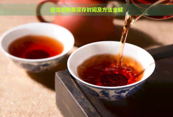 普洱茶撬茶保存时间及方法全解