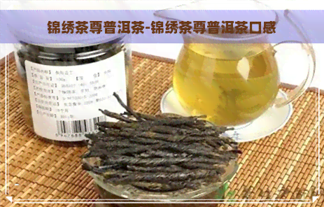 锦绣茶尊普洱茶-锦绣茶尊普洱茶口感