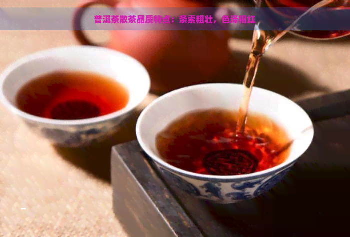 普洱茶散茶品质特点：条索粗壮，色泽褐红