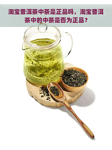 淘宝普洱茶中茶是正品吗，淘宝普洱茶中的中茶是否为正品？