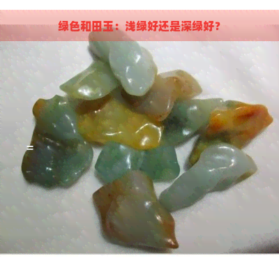 绿色和田玉：浅绿好还是深绿好？