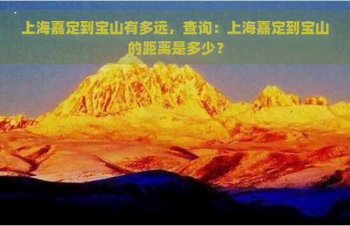 上海嘉定到宝山有多远，查询：上海嘉定到宝山的距离是多少？