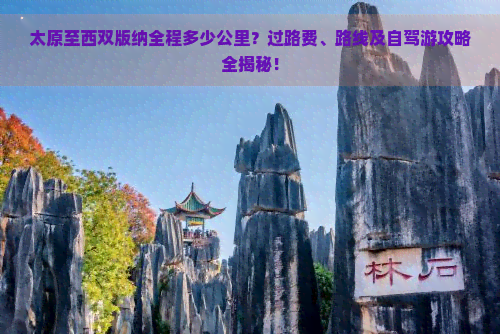 太原至西双版纳全程多少公里？过路费、路线及自驾游攻略全揭秘！