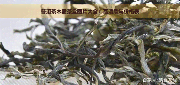 普洱茶木质茶盒图片大全：高清欣与价格表