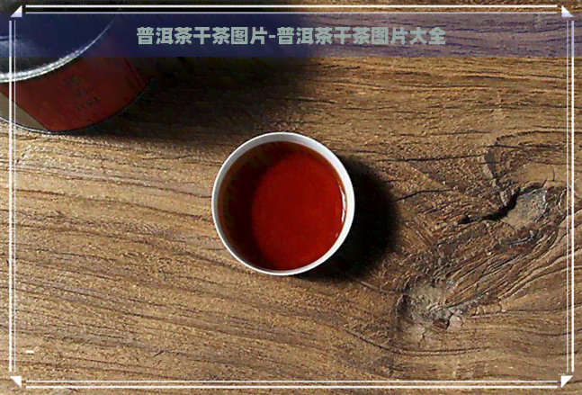 普洱茶干茶图片-普洱茶干茶图片大全