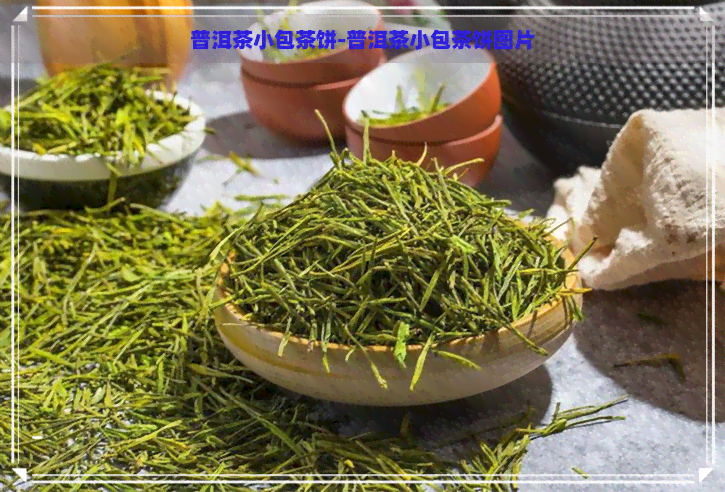 普洱茶小包茶饼-普洱茶小包茶饼图片