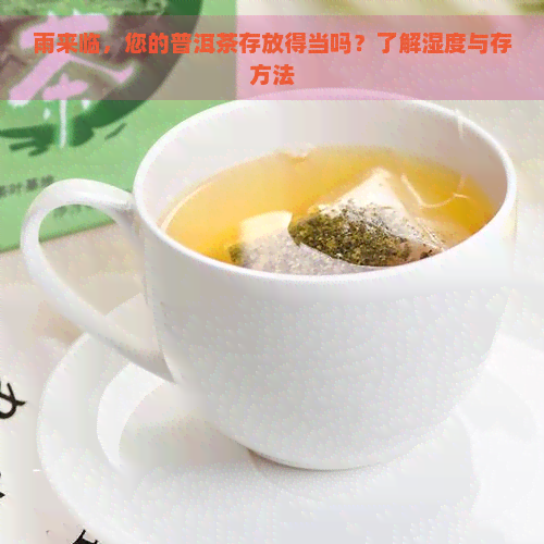 雨来临，您的普洱茶存放得当吗？了解湿度与存方法