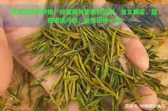 印普洱茶历价格：珍藏版与生茶的区别，含义解读，现在市场行情，铁饼价格一览