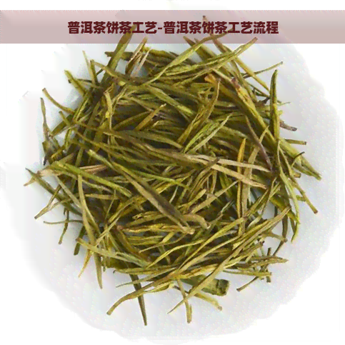 普洱茶饼茶工艺-普洱茶饼茶工艺流程