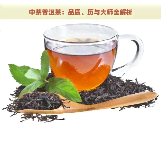 中茶普洱茶：品质、历与大师全解析