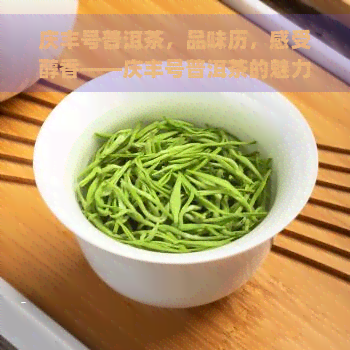 庆丰号普洱茶，品味历，感受醇香——庆丰号普洱茶的魅力探索