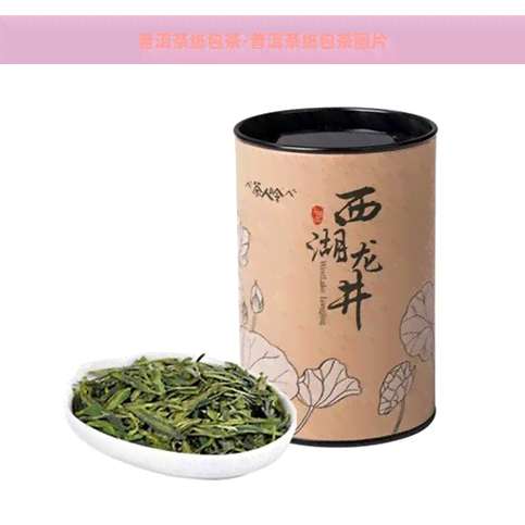 普洱茶纸包茶-普洱茶纸包茶图片